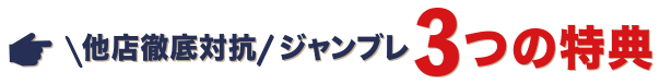 他店徹底対抗 ジャンブレ3つの特典