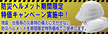 防災ヘルメット特価キャンペーンページへ