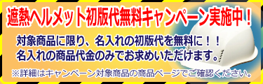 遮熱ヘルメット初版代無料無料キャンペーンページへ
