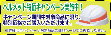 遮熱ヘルメット初版代無料無料キャンペーンページへ
