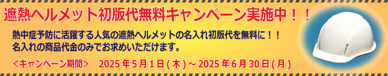 遮熱ヘルメット初版代無料キャンペーン