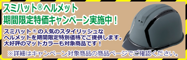 ヘルメット特価キャンペーンページへ