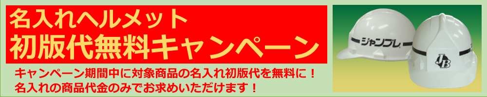 名入れヘルメット初版代無料キャンペーン