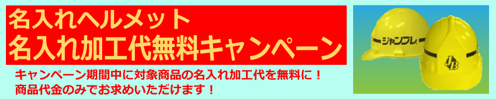 名入れヘルメット名入れ加工代無料キャンペーン