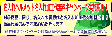 名入れヘルメットの名入れ加工代無料キャンペーン！　キャンペーン期間中に対象商品の名入れ加工代を無料に！
商品代金のみでお求めいただけます！