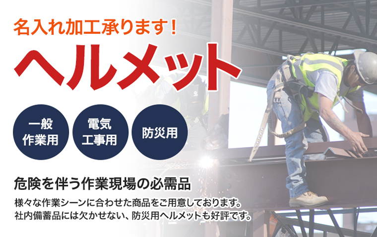 工事用ヘルメット（一般作業用・電気工事用・防災用）の通販：危険な作業現場の必需品、現場作業の工事ヘルメットを販売中です。名入れ印刷加工も承ります。防災備蓄用のヘルメットも多数ラインアップしております。