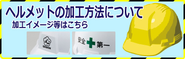 ヘルメットの加工方法や仕上がりイメージに関するご案内リンク