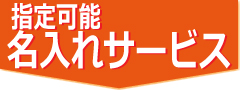 指定可能、名入れサービス