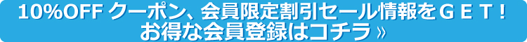 10％OFFクーポン、会員割引セールなど、お得な会員登録はコチラ