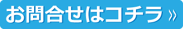 お問い合わせはコチラ