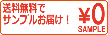 送料無料でサンプルお届け