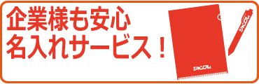 企業様も安心、名入れサービス