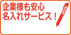 企業様も安心、名入れサービス