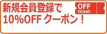 新規会員登録で、10％OFFクーポン