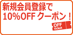 新規会員登録で、10％OFFクーポン