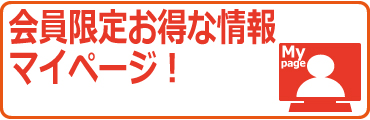 会員限定お得な情報、マイページ