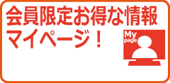 会員限定お得な情報、マイページ