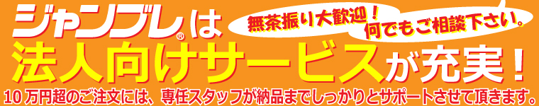 ジャンブレは法人向けサービスが充実しています