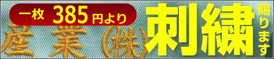 ネーム入れ・社名入れ刺繍承ります。1枚税込270円から