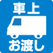 車上お渡し