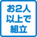 要・2人以上で組み立て