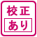 名入れ可能（お客様校正あり）商品