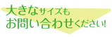 大きいサイズ対応可