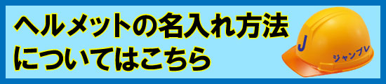 ヘルメットの社名入れ説明ページはこちら