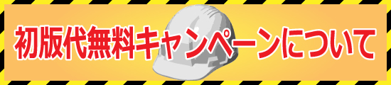 ヘルメットの初版代無料説明ページはこちら