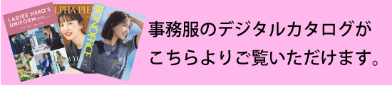 作業着メーカー・事務服メーカーのデジタルカタログ