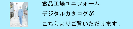 作業着メーカー・事務服メーカーのデジタルカタログ
