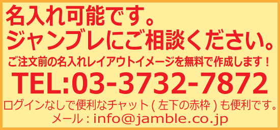 名入れ可能な商品です。ご相談は名入れ専門ダイヤル03-3732-7872へ。