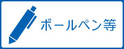 学生行事から大人までおすすめ、色も種類も品揃え豊富な名入れボールペン