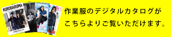 作業着メーカー・事務服メーカーのデジタルカタログ