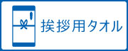 近所への挨拶、粗品、参加賞など用途多彩な名入れオリジナルタオル販売