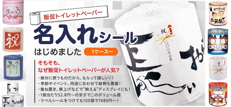 販促用トイレットペーパーへの名入れシール貼り承ります