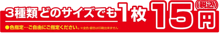 3種類どのシールも1枚15円
