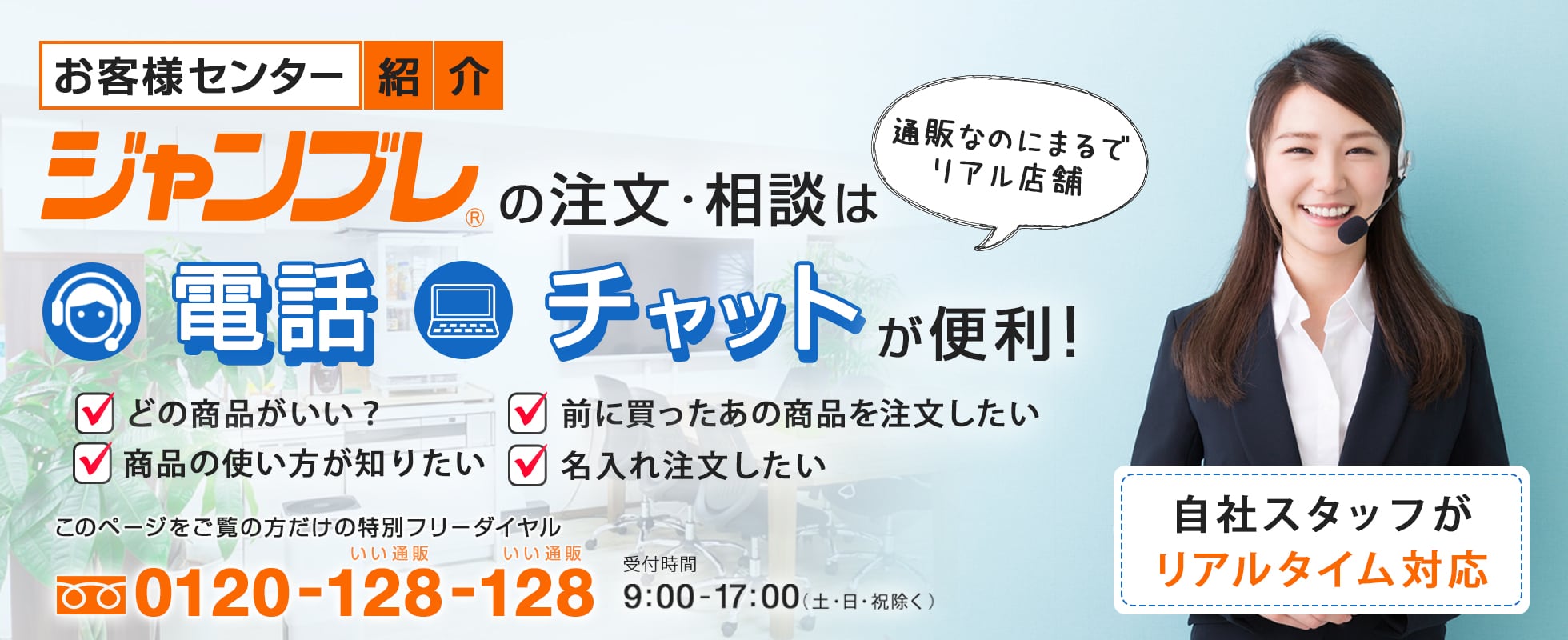 ジャンブレの注文相談は電話/チャットが便利