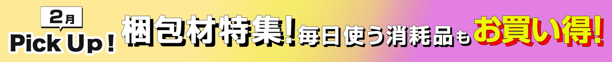 01月-02月のPick Up!