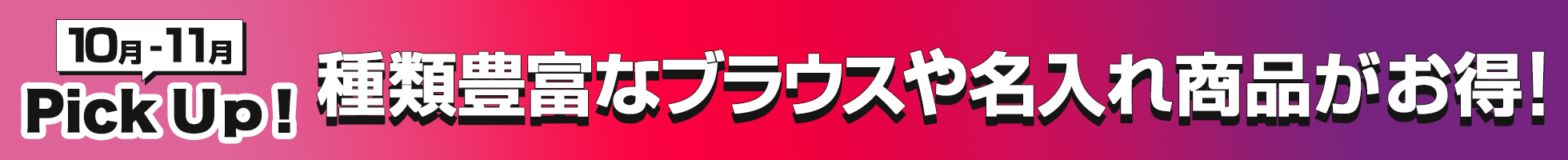 10月-11月のPick Up!
