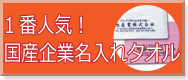 1番人気！国産企業名入れタオル