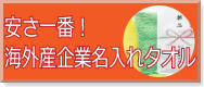 安さ一番！海外産企業名入れタオル