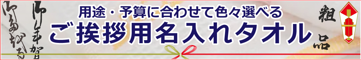 ご挨拶にピッタリの名入れタオルはこちら