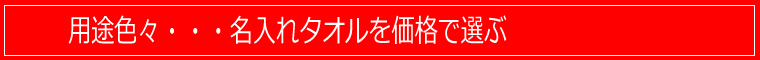 用途色々・・・名入れタオルを価格で選ぶ