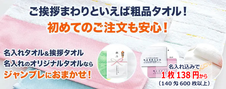 名入れオリジナルタオル 相談できる通販ジャンブレ
