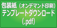 オンデマンド（小口）印刷テンプレートダウンロードPDF