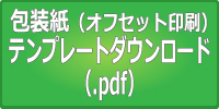 オフセット印刷テンプレートダウンロードPDF