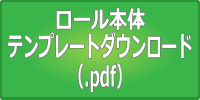 ロール本体テンプレートダウンロードPDF