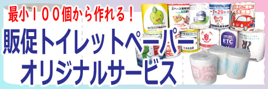 販促トイレットペーパー:オリジナル制作サービス