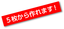 5枚から作れます